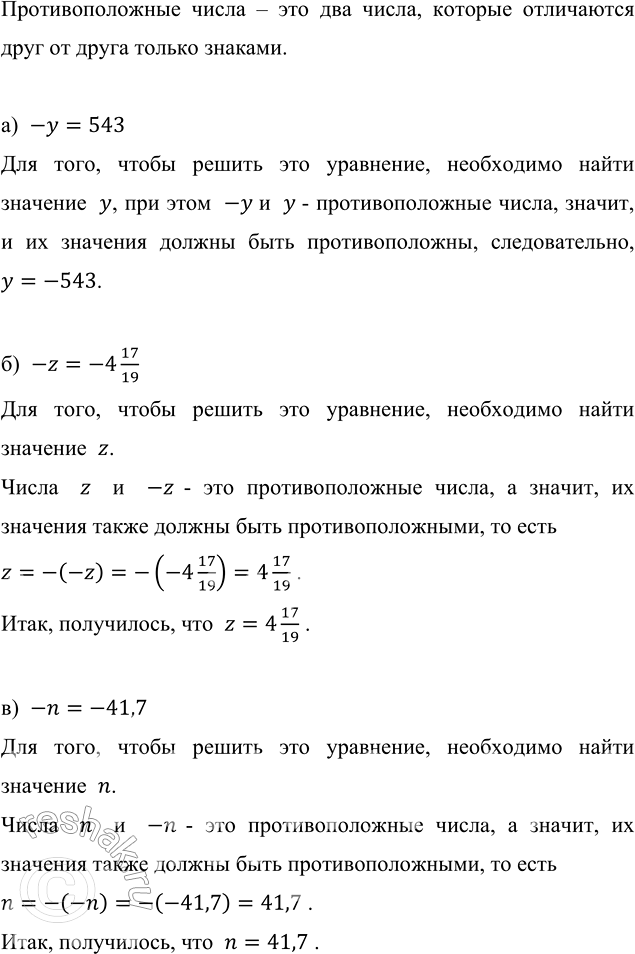 ����������� ������� ������ ���������:�) -� = 543;   �) -z = -4 17/19;   �) -n = -41,7.��������������� ����� � ��� ��� �����, ������� ���������� ���� �� ����� ������...