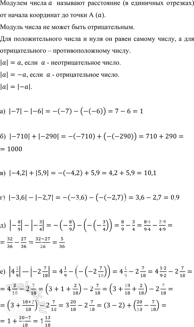 ����������� ���������:�) |-7| - |-6|;       �) |-4,2| + |5,9|;    �) |-8/9| - |-3/4|;�) |-710| + |-290|;   �) |-3,6| - |-2,7|;   �) |4 1/9| - |-2 7/18|.������� ����� a ...