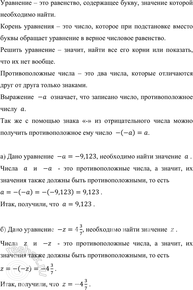 ����������� ������� ������ ���������: �) -� = -9,123;  �) -z = 4 3/7.��������� � ��� ���������, ���������� �����, �������� ������� ���������� �����.������ ��������� � ���...