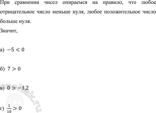 ����������� ����� ����� ������: �) -5 � 0;   �) 7 � 0;   �) 0 � -3,2;   �) 1/10 � 0? ��� ��������� ����� ��������� �� �������, ��� ����� ������������� ����� ������ ����, �����...