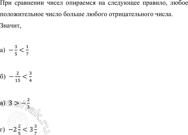 ����������� ����� ����, < ��� >, ���� ��������� ������ ����� �������, ����� ���������� ������ �����������:a) -3/5 ? 1/7;   �) -2/15 ? 3/4;   �) 3 ? -2/3;   �) -2 2/5 ? 3...