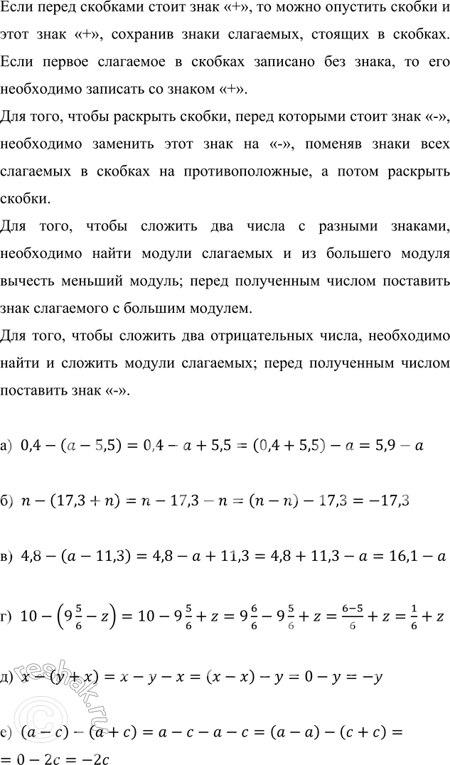 ����������� ��������� ���������:�) 0,4 - (a - 5,5);   �) 4,8 - (a - 11,3);   �) x - (y + x);�) n - (17,3 + n);   �) 10 - (9 5/6 - z);   �) (a - c) - (a + c).���� �����...