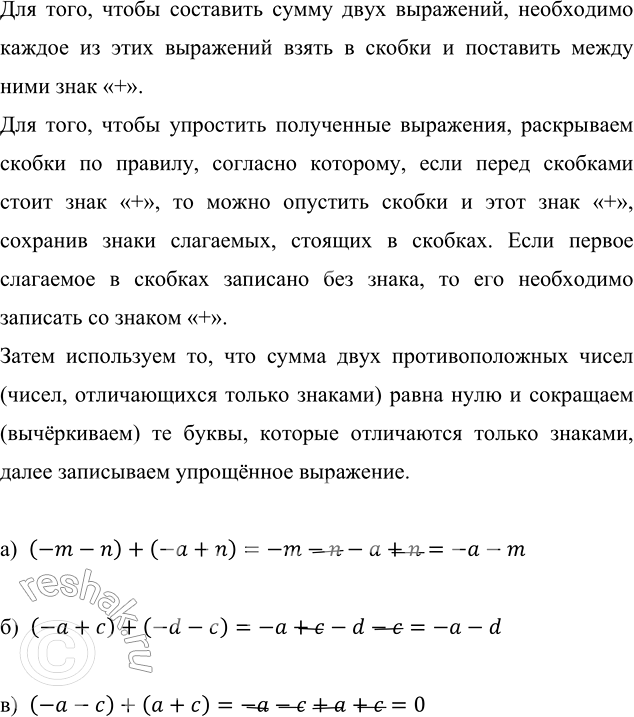 ����������� �������� ����� ��������� � ��������� �:�) -m - n � -� + n;   �) -� + � � -d - �;   �) -� - � � � + �.��� ����, ����� ��������� ����� ���� ���������, ����������...