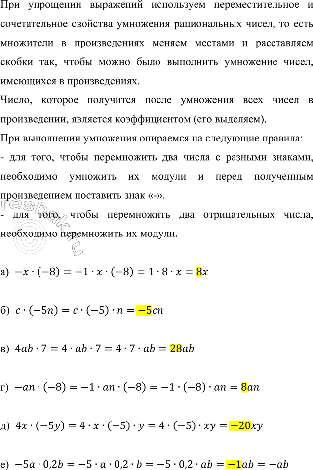 ����������� ��������� ��������� � ����������� ��� �����������:�) -� � (-8);   �) 4ab � 7;      �) 4� � (-5�);�) � � (�5n);   �) -�n � (-8);   �) -5� � 0,2b.��� ���������...