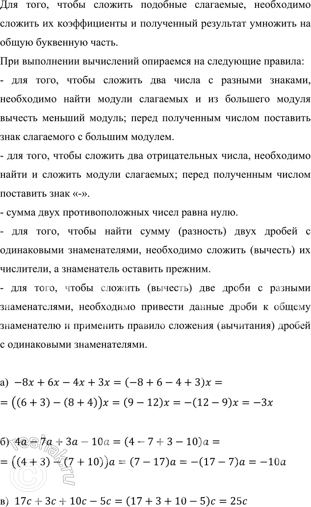 ����������� ������� ����� �������� ���������:�) -8x + 6x - 4x + 3x;      �) -21c - 9c + 8,4c + 5,4c;�) 4a - 7a + 3a - 10a;      �) 3/7 m + 3/7 m - 2/7 m - 6/7 m;�) 17c + 3c +...