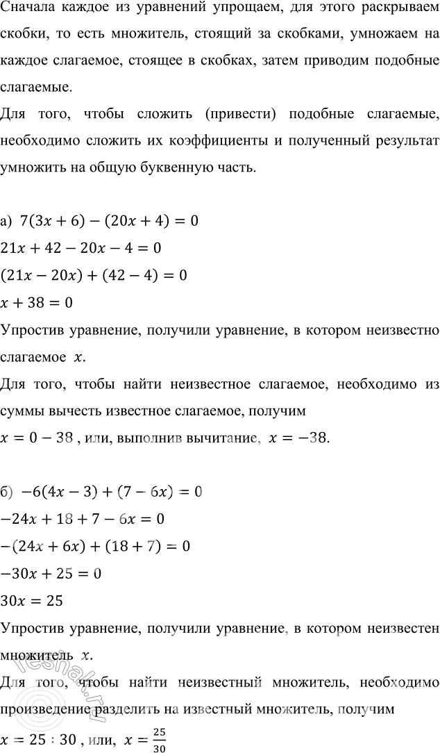 ����������� ������ ���������:�) 7(3� + 6) - (20x + 4) = 0;   �) -5(3� + 3) + 2(7� - 6) = 0;�) -6(4x - 3) + (7 - 6x) = 0;   �) 6(5 - 4x) + 5(5x + 5) = 9.������� ������ ��...