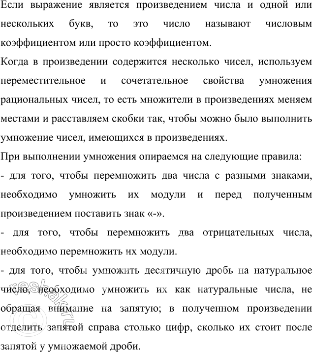 ����������� ������� ����������� ���������:�) -� � (-�);   �) -4/7 a � 7/8 b;   �) 0,25b � 4�;   �) -4x � (-0,3y).���� ��������� �������� ������������� ����� � ����� ���...