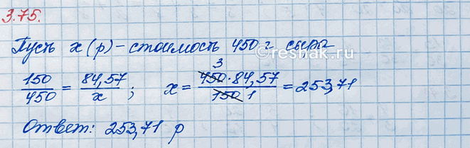 ����������� �� ������� ������� ��������� 150 � ���� � 84,57 �. ���� ����� ��������� 450 � ����� �� ����?����� ������ ��� ������ ���������.��������� 150 � ���� ���������� 84,57...