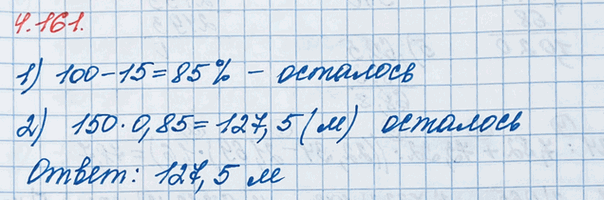 ����������� �� ������ �������� 150 � ������. ������� ������ ������ ��������, ���� �������� 15 % � �����?����� ���� ������ ���������� 100%, �� �� �������� 15% � �����, ������,...