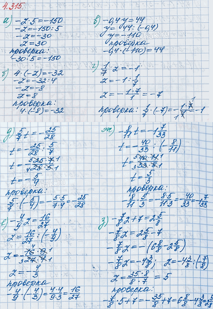 ����������� ������� ������ ��������� � ��������� ��������:�) -z � 5 = -150;    �) -0,4y = 44;   �) 5/7 t = -25/28;   �) -8/11 t = -1 7/33;�) 4 � (-z) = -32;   �) 1/7 z = -1;  ...