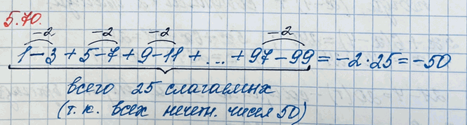 ����������� ��������� �������� ��������� 1 - 3 + 5 - 7 + 9 - 11 + ... + 97 - 99.1-3+5-7+9-11+...+97-99 ���� ����� �������� ����� �� 1 �� 100, � ������� ������ ������ ���������...