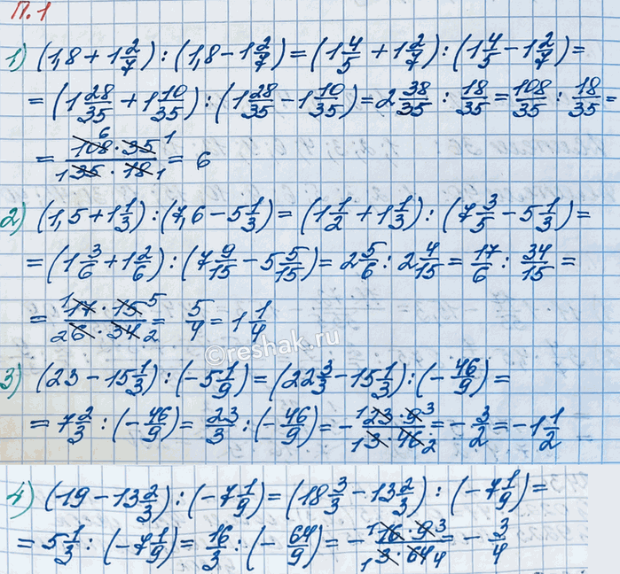 ����������� ��������� ��������:1) (1,8 + 1 2/7) : (1,8 - 1 2/7);   3) (23 - 15 1/3) : (-5 1/9);2) (1,5 + 1 1/3) : (7,6 - 5 1/3);   4) (19 - 13 2/3) : (-7...