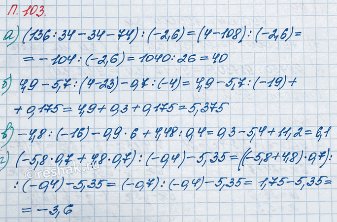 ����������� ������� �������� ���������:�) (136 : 34 - 34 - 74) : (-2,6);       �) -4,8 : (-16) - 0,9 � 6 + 4,48 : 0,4;�) 4,9 - 5,7 : (4 - 23) - 0,7 : (-4);   �) (-5,8 � 0,7 +...