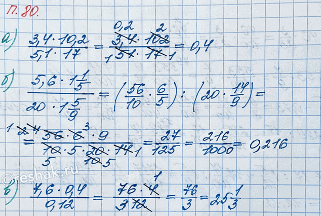 ����������� ���������:�) (3,4 � 10,2)/(5,1 � 17);   �) (5,6 � 1 1/5)/(20 � 1 5/9);�) (7,6 �...
