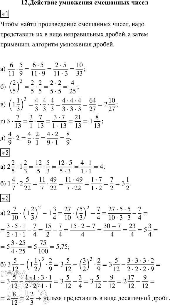 ����������� 1. ���������:�) 6/11 � 5/9; �) (2/5)^2; �) (1 1/3)^3; �) 3 � 7/13; �) 4/9 � 2.2. ���������:�) 2 2/5 � 1 2/3; �) 1 4/7 � 2 5/22.3. ��������� �...