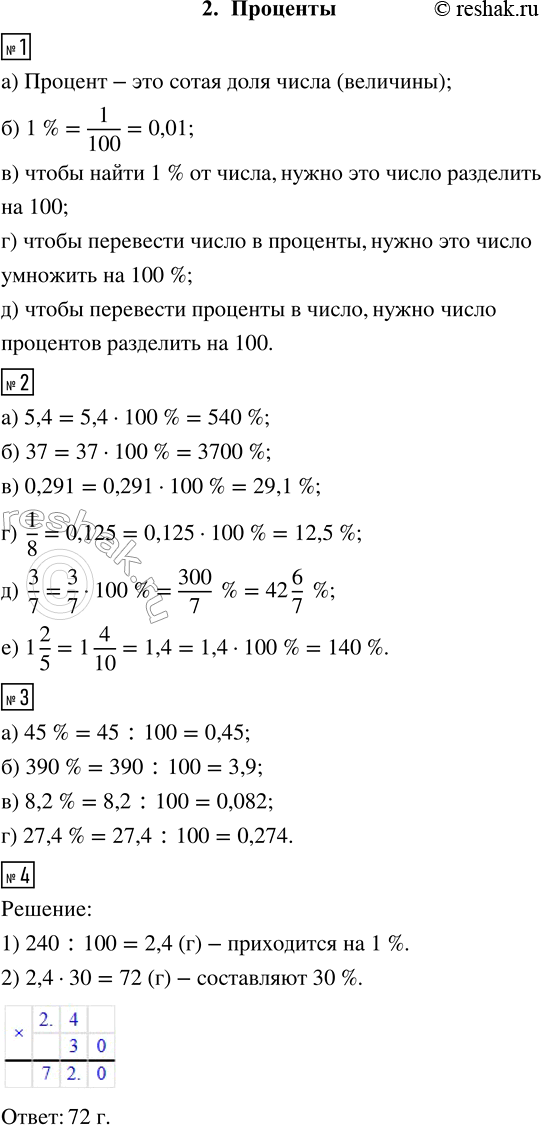 ����������� 1. ��������� ��������:�) ������� � ��� __ ����� (��������);�) 1 % = 1/100 = 0,__;�) ����� ����� 1 % �� �����, ����� ��� ����� ___;�) ����� ��������� ����� �...