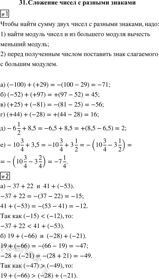 ����������� 1. ������� ����� ����� � ������� �������, ����������� ��������� � ������� �������:�) (-100) + (+29);�) (-52) + (+97); �) (+25) + (-81); �) (+44) + (-28);�) -6...