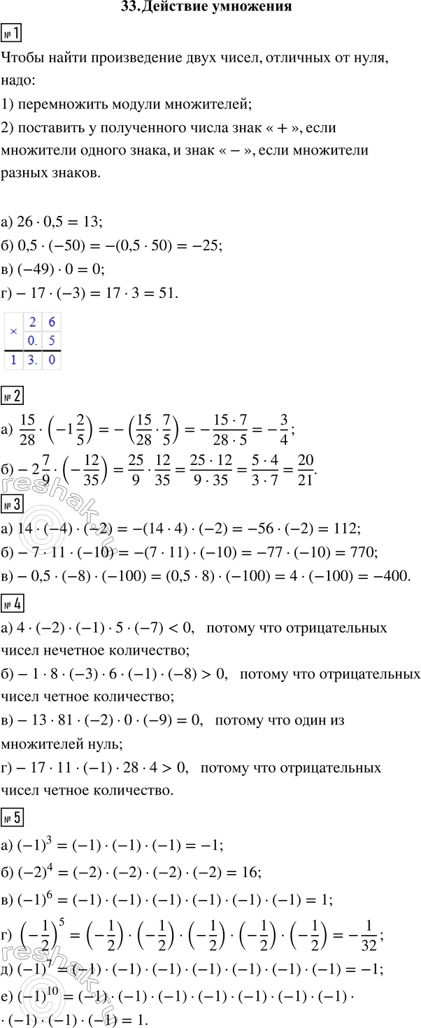 ����������� 1. ���������:�) 26 � 0,5; �) 0,5 � (-50); �) (-49) � 0; �) -17 � (-3).2. ������� �������� ���������:�) 15/28 � (-1 2/5);�) -2 7/9 � (-12/35).3. ���������...