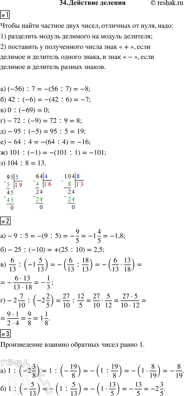 ����������� 1. ���������:�) (-56) : 7; �) 42 : (-6); �) 0 : (-69); �) -72 : (-9); �) -95 : (-5); �) -64 : 4; �) 101 : (-1); �) 104 : 8.2. ������� �������:�) -9 :...