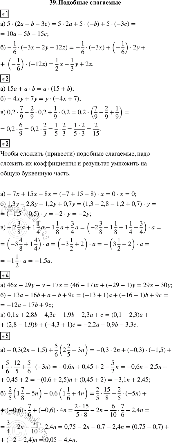 ����������� 1. ����������� ������������ � ���� �����:�) 5 � (2a - b - 3c); �) -1/6 � (-3x + 2y - 12z).2. ����������� ����� � ���� ������������:�) 15a + a � b; �) -4xy +...