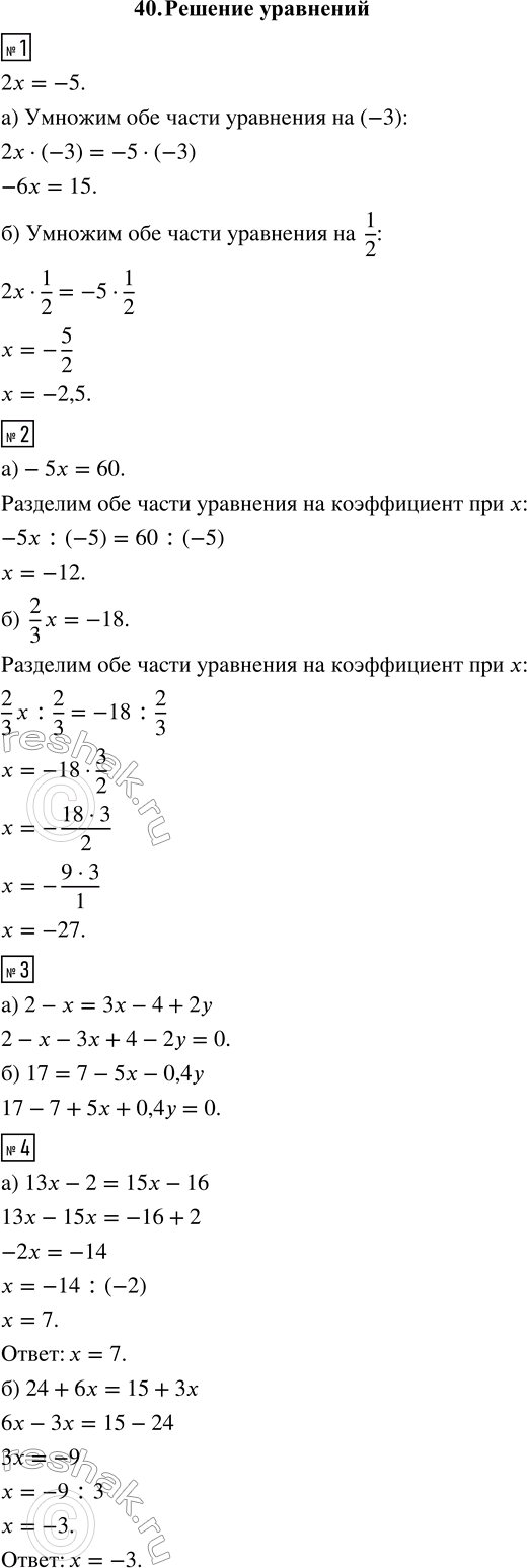 ����������� 1. �������� ��� ����� ��������� 2� = -5�) �� -3;   �) �� 1/2.2. ��������� ��� ����� ��������� ��������� �� ����������� ��� �:�) -5x = 60;   �) 2/3 x = -18.3....