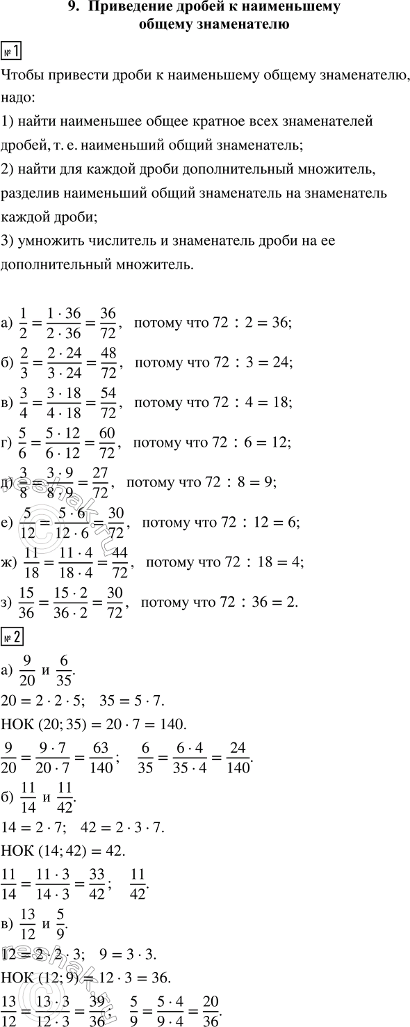 ����������� 1. ��������� ����� � ����������� 72:�) 1/2;   �) 2/3;    �) 3/4;     �) 5/6; �) 3/8;   �) 5/12;   �) 11/18;   �) 15/36.2. ��������� � ����������� ������...