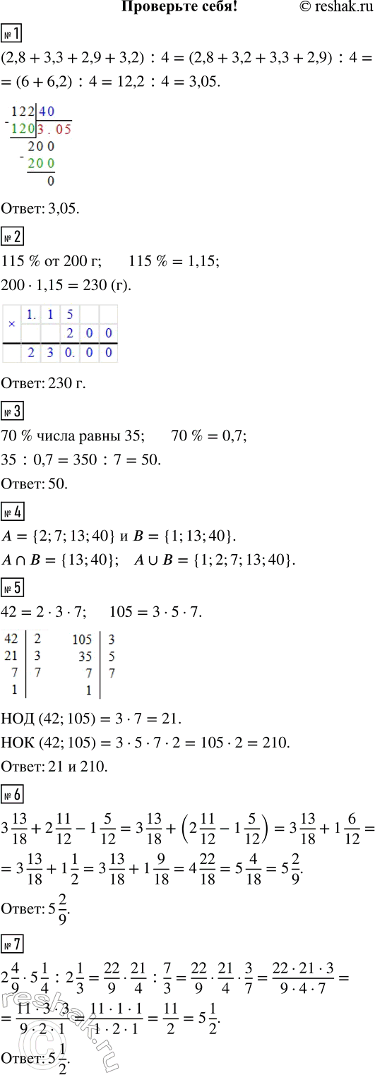 ����������� 1. ������� ������� �������������� ����� 2,8; 3,3; 2,9; 3,2.2. ������� 115 % �� 200 �.3. ������� �����, 70 % �������� ����� 35.4. ���� ��������� � = {2; 7; 13; 40}...