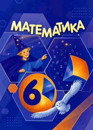 Изображение Решебник по математике Зубарева Мордкович 6 класс