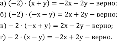  522.  :) (-2)(x+y)=-2x-2y; ) (-2)(-x-y)=2x+2y; )-2(-x+y)=2x-2y; )-2(x-y)=-2x+2y....