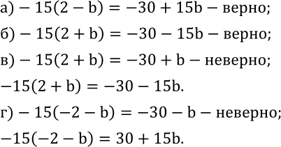  524. ,    .       ,    :)-15(2-b)=-30+15b; )-15(2+b)=-30-15b;...
