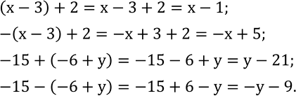  527. ,      :(x-3)+2;  -(x-3)+2;  -15+(-6+y);   -15-(-6+y). ...