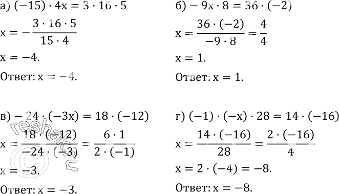  532.  :) (-15)4x=3165; )-9x8=36(-2); )-24(-3x)=18(-12); ) (-1)(-x)28=14(-16)....