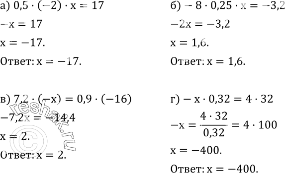 534.  :) 0,5(-2)x=17; )-80,25x=-3,2; ) 7,2(-x)=0,9(-16); )-x0,32=432. ...