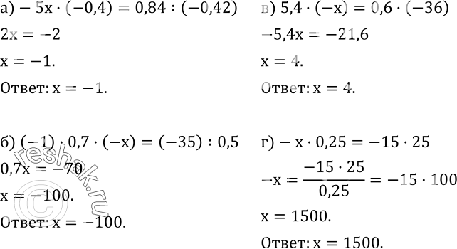  535.  :)-5x(-0,4)=0,84:(-0,42); ) (-1)0,7(-x)=(-35) :0,5; ) 5,4(-x)=0,6(-36); )-x0,25=-1525. ...