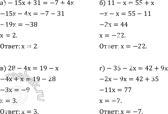  581.  :)-15x+31=-7+4x; ) 11-x=55+x; ) 28-4x=19-x; )-35-2x=42+9x. ...