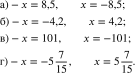  83.  x  :)-x=8,5; )-x=-4,2; )-x=101; )-x=-5 7/15....