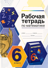 Изображение Решебник по математике Рабочая тетрадь Зубарева Мордкович 6 класс