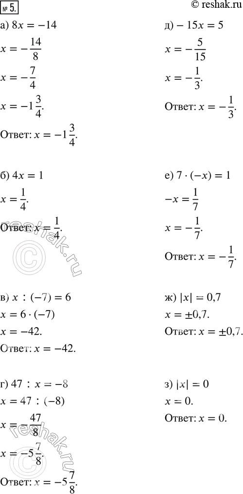  5.  :) 8x=-14;       )-15x=5;) 4x=1;         ) 7(-x)=1;) x:(-7)=6;     ) |x|=0,7;) 47:x=-8;      )...