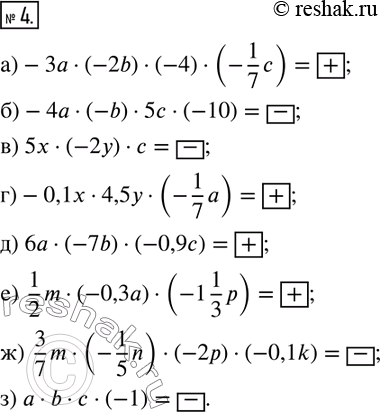  4.   .) -3a(-2b)(-4)(-1/7 c); ) -4a(-b)5c(-10); ) 5x(-2y)c; ) -0,1x4,5y(-1/7 a); ) 6a(-7b)(-0,9c); )  1/2...