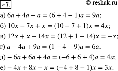  7.   ,   .) 6a+4a-a=(6+4-1)a=9a; ) 10x-7x+x; ) 12x+x-14x; ) a-4a+9a; ) -6a+6a+4a; ) -4x+8x-x....