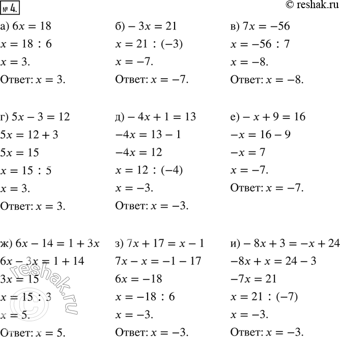  4.  .) 6 = 18            ) - = 21         ) 7 = -56) 5x - 3 = 12        ) -4x + 1 = 13     ) -x + 9 = 16) 6x - 14 = 1 + 3x   ) 7x + 17 =...