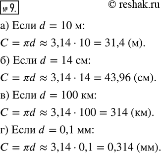  9.       d, :) d = 10 :    = ?d ? 3,14  10 = 31,4 ();) d = 14 :   = ________.) d = 100 :  =...