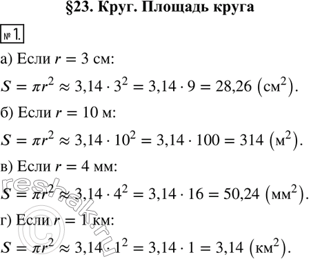  1.    S   r, ) r = 3 : S = ?r^2 ? 3,14  2 = 3,14  9 = 28,26 (^2);) r = 10 : S = _____________.) r = 4 : S...