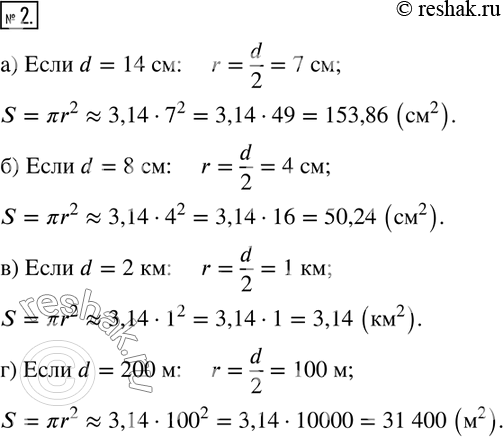  2.    S   d, :a) d = 14 : r = d/2 = 7 , S = ?r^2 ? 3,14  72 = 3,14  49 = 153,86 (^2)) d = 8 :  r =...