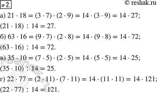  2.    14.) 21  18 = (3  7)  (2  9) = 14  (3  9) = 14  27   (21  18) : 14 = 27) 63  16 = ) 35  10 =) 22  77...