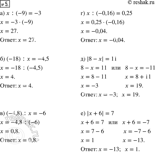  5.  :)  : (-9) = -3;       )  : (-0,16) = 0,25;) (-18) : x = -4,5;    ) |8 - x| = 11;) (-4,8) : x = -6;     ) |x + 6| =...