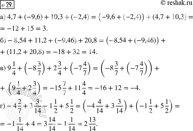  29.  .) 4,7+(-9,6)+10,3+(-2,4).)-8,54+11,2+(-9,46)+20,8.) 9 1/4+(-8 3/7)+2 3/4+(-7 4/7). )-4 2/7+3 3/14-1 1/2+5...