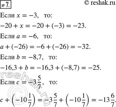  7.       .  = -3,  -20+x=;  = -6,  a+(-26)=; b =-8,7,  -16,3+b=;  =-3 5/7,  c+(-10...