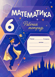 Изображение Решебник по математике Рабочая тетрадь Зубарева 6 класс