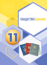 Изображение Решебник ГДЗ Котова Лискова 11 класс по обществознанию